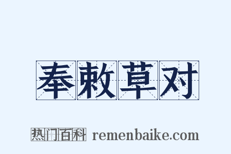 奉敕草对是什么意思的图片